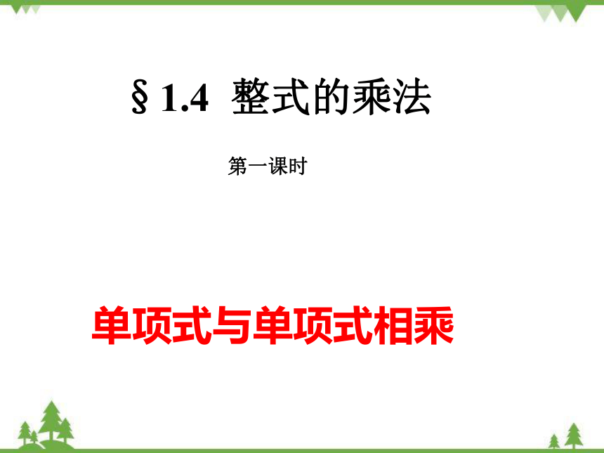 北师大版七年级下册 1.4 整式的乘法课件（共64张PPT）