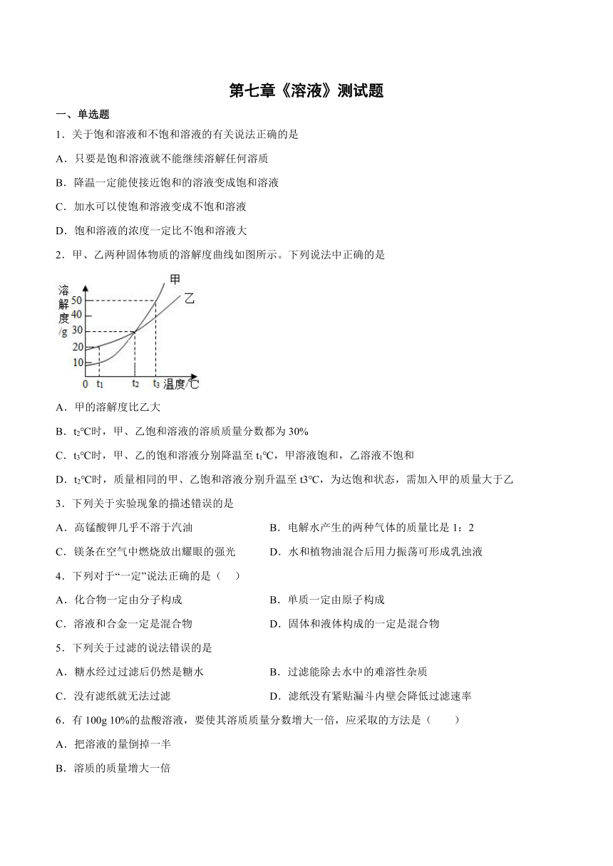 九年级化学科粤版（2012）下册  第七章溶液测试题（含答案）