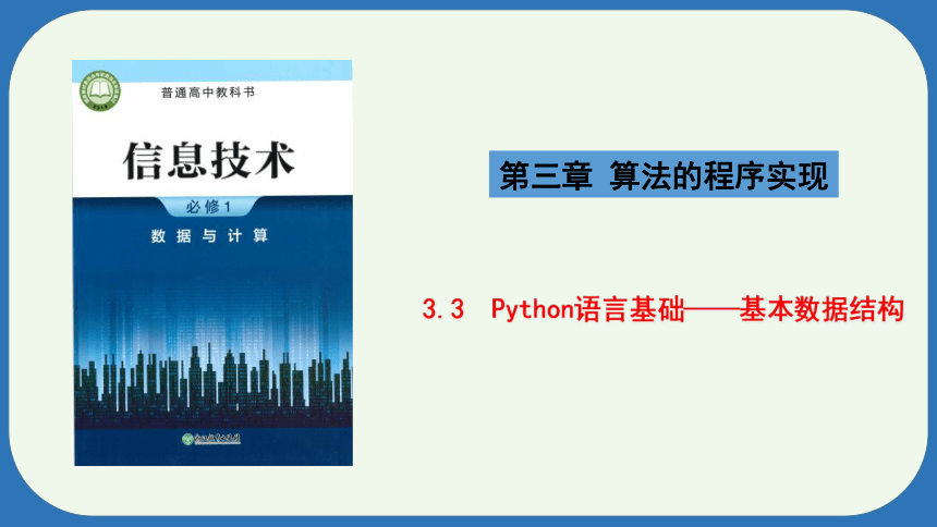 浙教版必修一 3.2.1.2Python语言程序设计——基本数据结构 课件