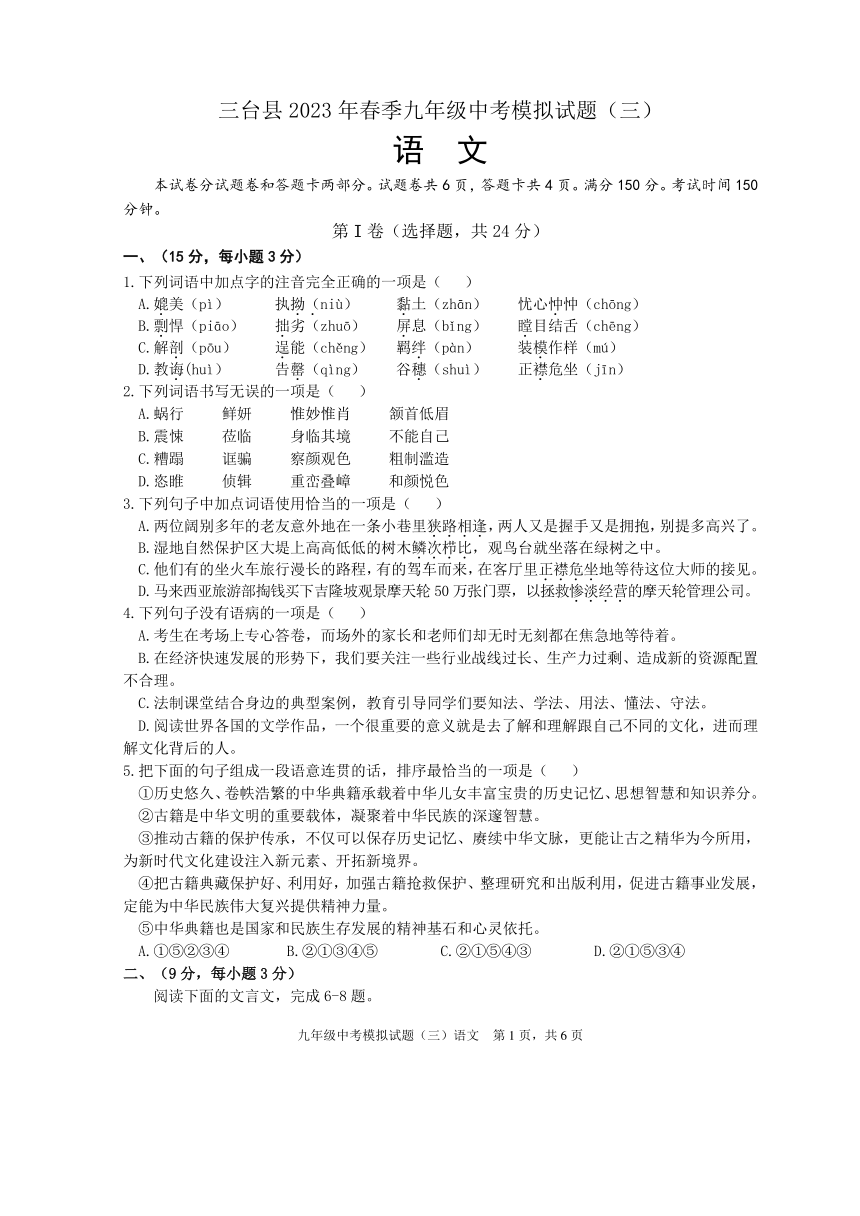 2023年四川省绵阳市三台县中考模拟（三）语文试题(word版含答案)