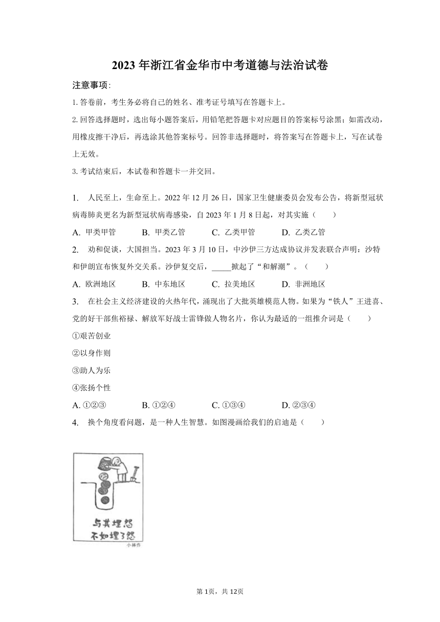 2023年浙江省金华市道德与法治中考真题（含解析）