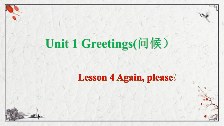 Unit 1 Greetings Lesson 4 Again, please课件（16张PPT)