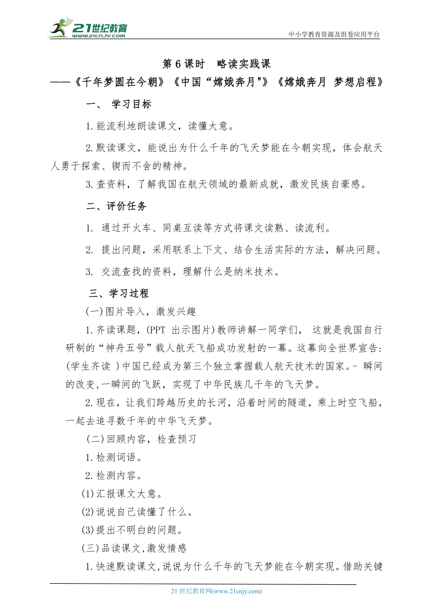 统编版语文四下第二单元第6课时 略读实践课《千年梦圆在今朝》《中国“嫦娥奔月》《嫦娥奔月 梦想启程》教案