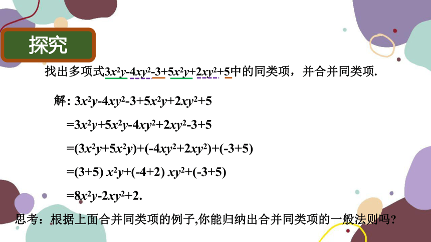 华师版数学七年级上册 3.4 第2课时合并同类项 课件(共25张PPT)