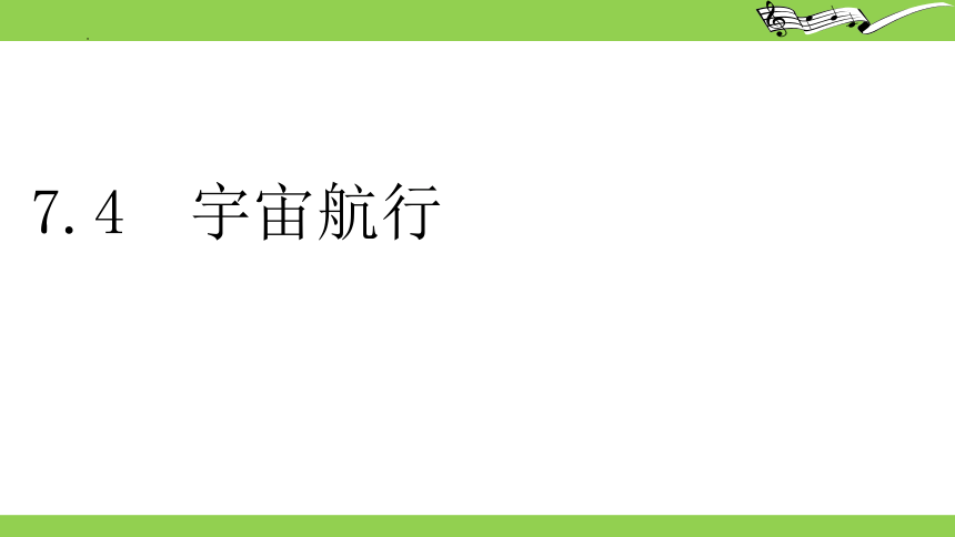 7.4.1 宇宙航行 课件(共25张PPT)  2023-2024学年高一下学期物理人教版（2019）必修第二册