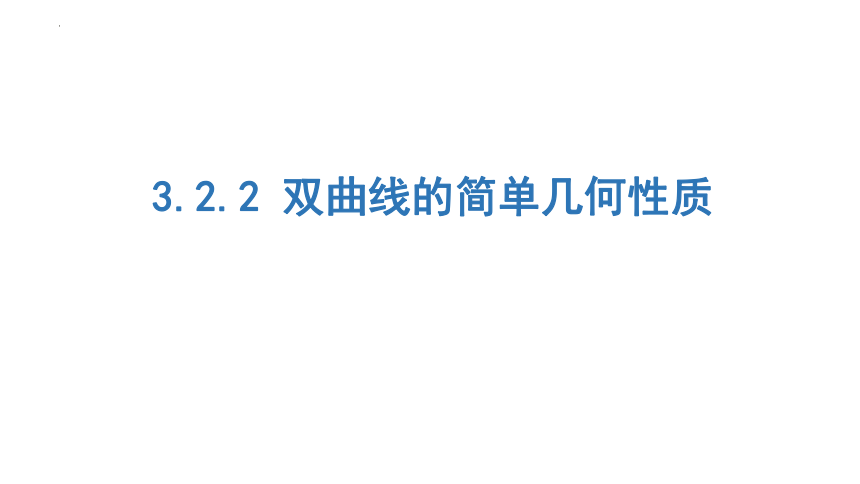 数学人教A版（2019）选择性必修第一册3.2.2 双曲线的简单几何性质（共22张ppt）