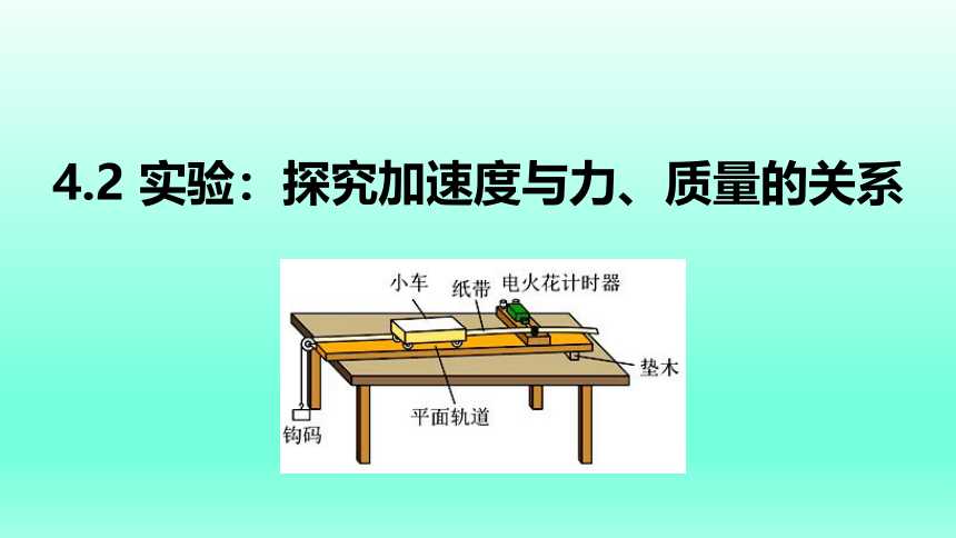 4.2探究加速度与力、质量的关系-2021-2022学年高一物理优选课件（人教版2019必修第一册）(共28张PPT)