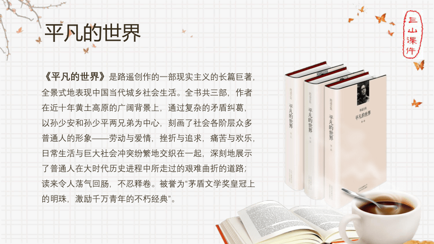 2020—2021学年人教版高中语文选修《中国小说欣赏》第七单元第14课《平凡的世界》课件25张