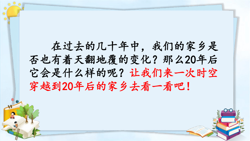 部编版五年级上册第四单元习作：二十年后的家乡课件(共29张PPT)