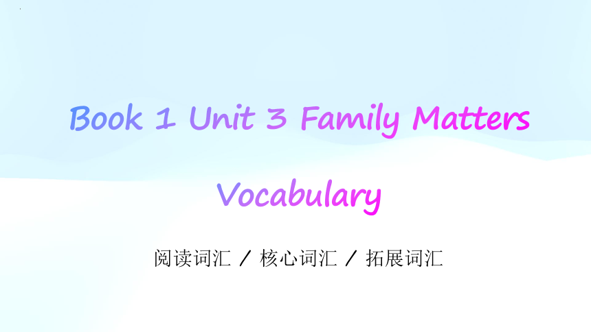 外研版（2019）必修第一册Unit 3 Family matters词汇学习课件(共25张PPT)