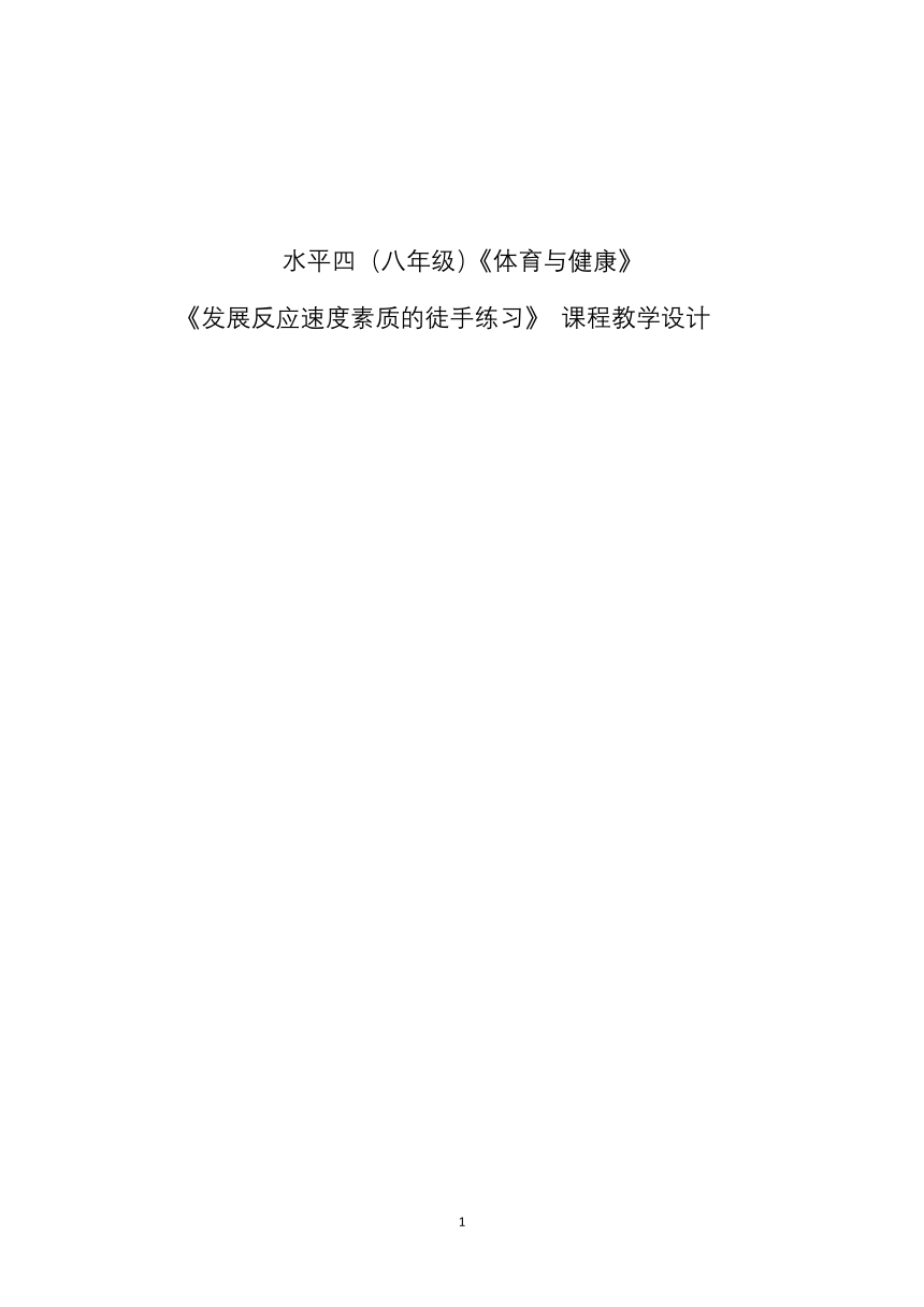 第四章 体操类运动 —— 发展反应速度的练习教案（表格式）-2022-2023学年八年级上册体育与健康华东师大版