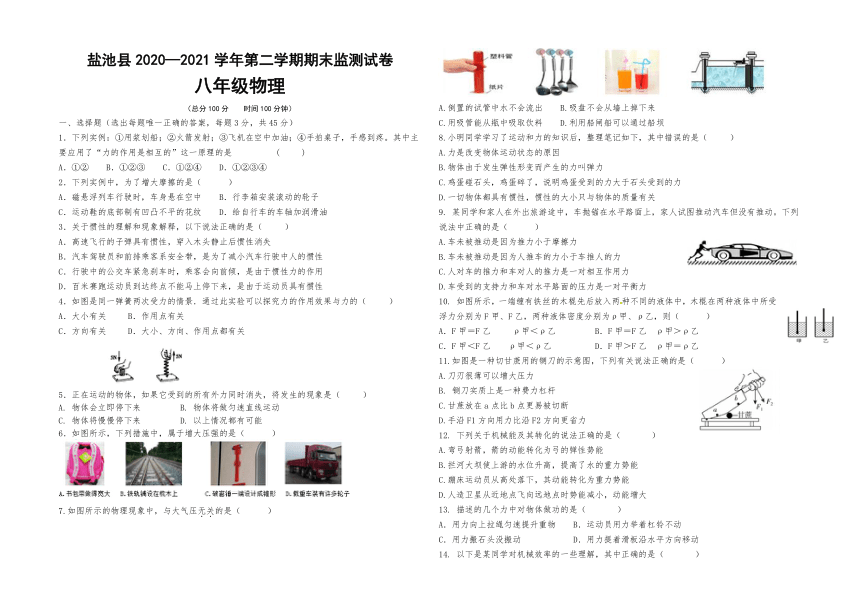 宁夏吴忠市盐池县2020-2021学年八年级下学期期末考试物理试题（word版 含答案）