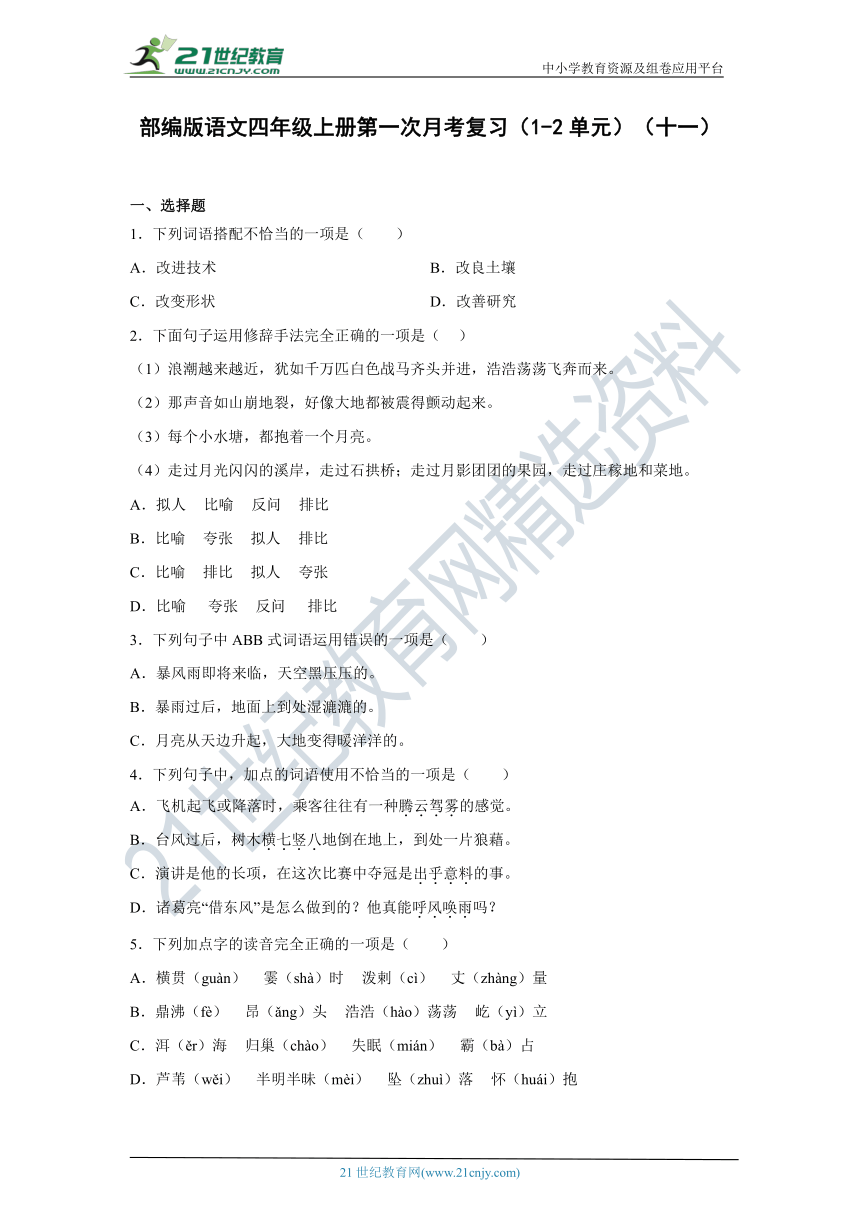 部编版语文四年级上册第一次月考复习（1-2单元）（十一）（含答案）