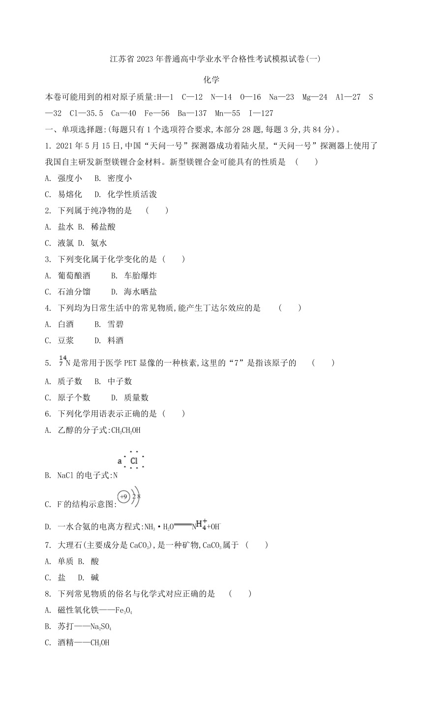 江苏省2023年1月普通高中学业水平合格性考试模拟试卷（一）化学 （含答案）