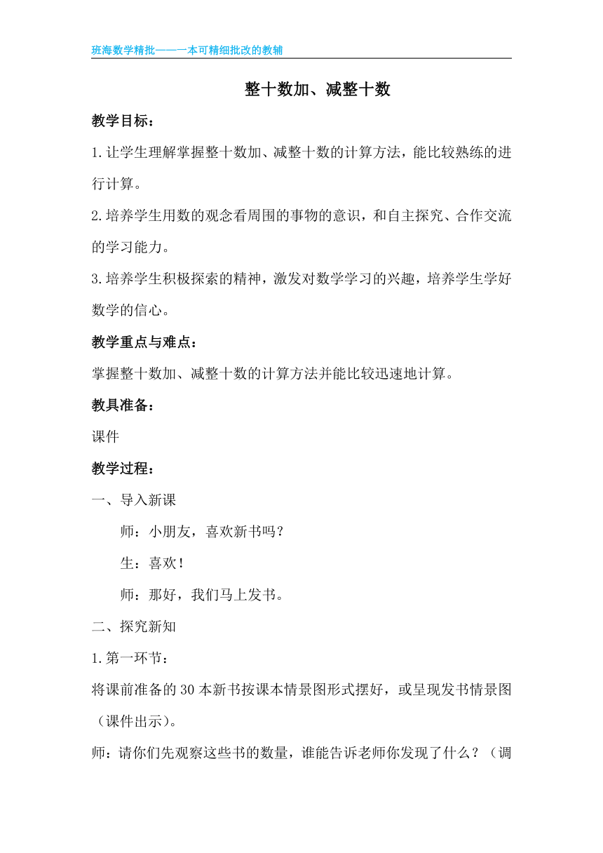 【班海】2022-2023春季人教新版 一下 第六单元 1.整十数加、减整十数【优质教案】