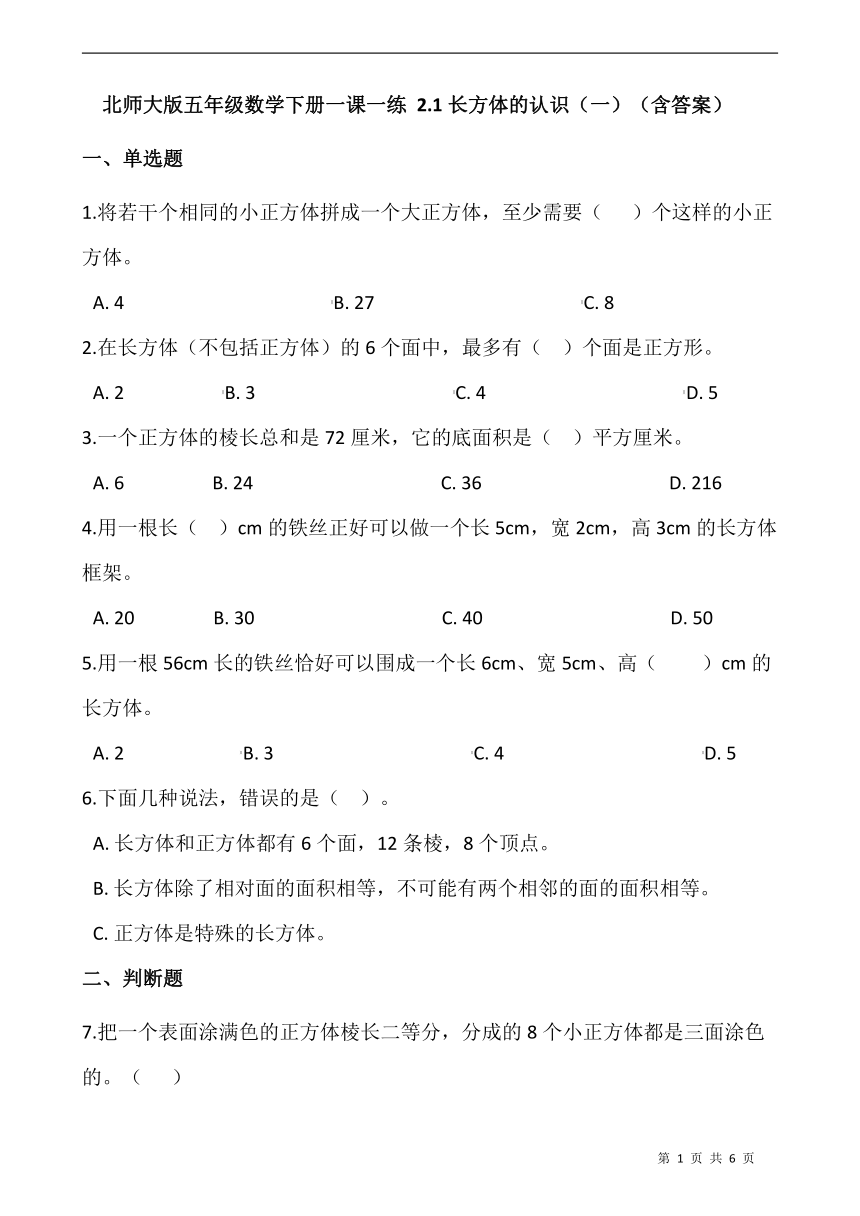 北师大版五年级数学下册一课一练 2.1长方体的认识（一）  （含答案）