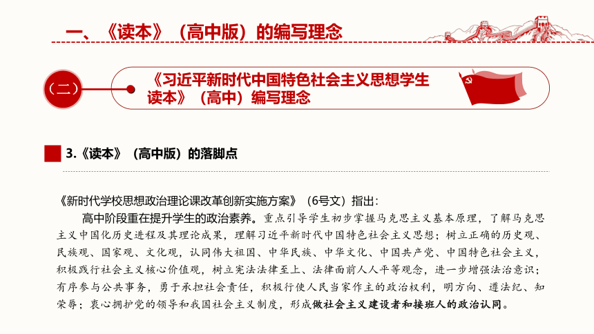 《习近平新时代中国特色社会主义思想学生读本(高中)》编写理念、主要内容和重难点分析 课件（共51张PPT）