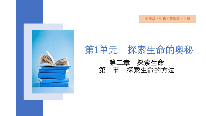 1.2.2 探索生命的方法  课件 (共14张PPT)2023-2024学年初中生物苏教版七年级上册