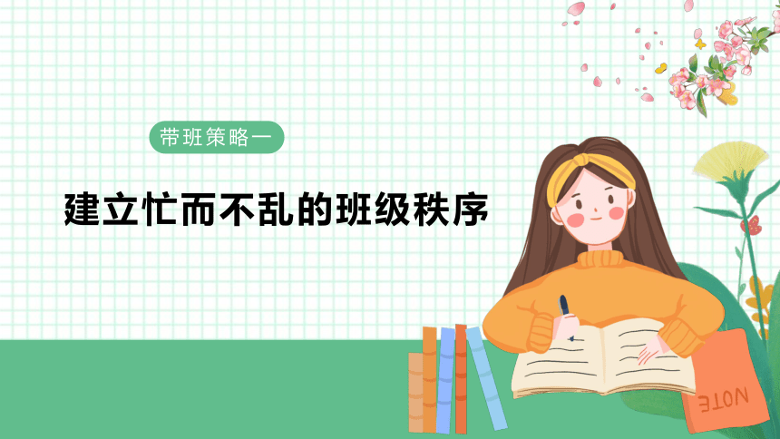 班级管理经验交流  新学期开学班主任交流会-小学生主题班会通用版课件(共21张PPT)