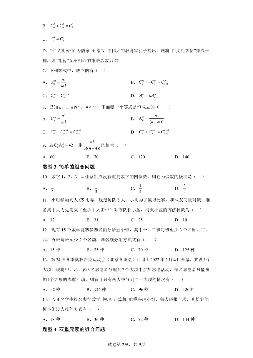6.2.3组合 分层作业（含解析） 高中数学人教A版（2019）选择性必修第三册