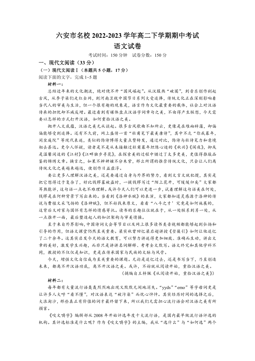 安徽省六安市名校2022-2023学年高二下学期期中考试语文试题（含解析）