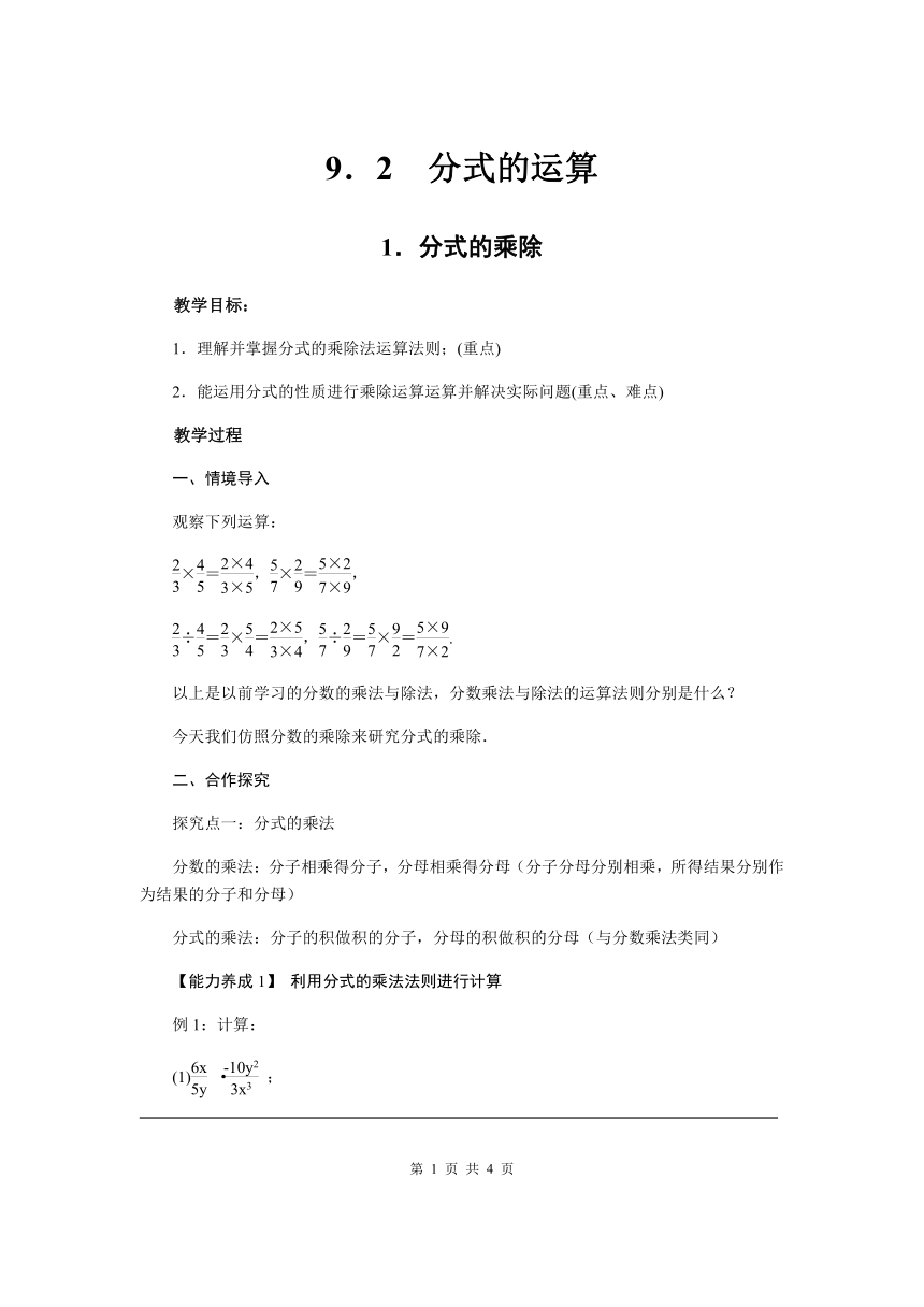 沪科版（2012）初中数学七年级下册 9.2.1 分式的运算---分式的乘除 教案