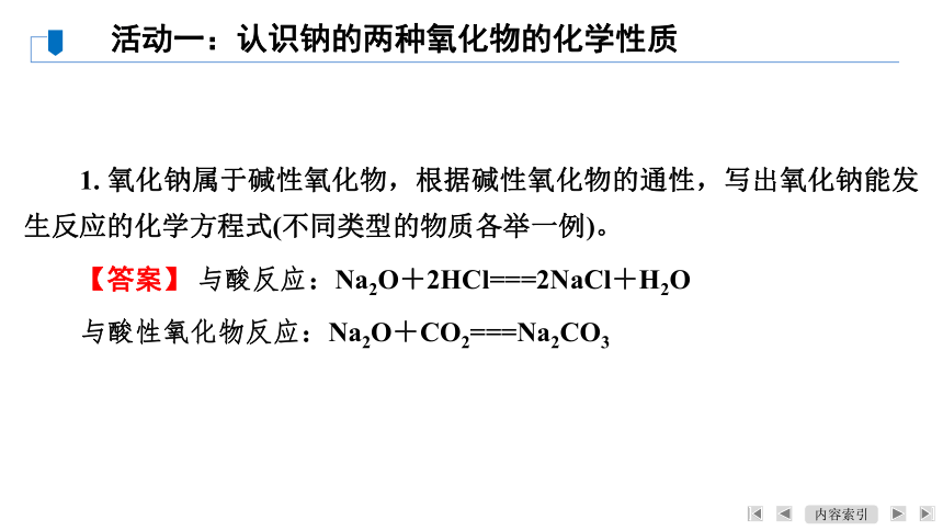 第2章　第1节　课题2　钠的几种化合物（共27张ppt）