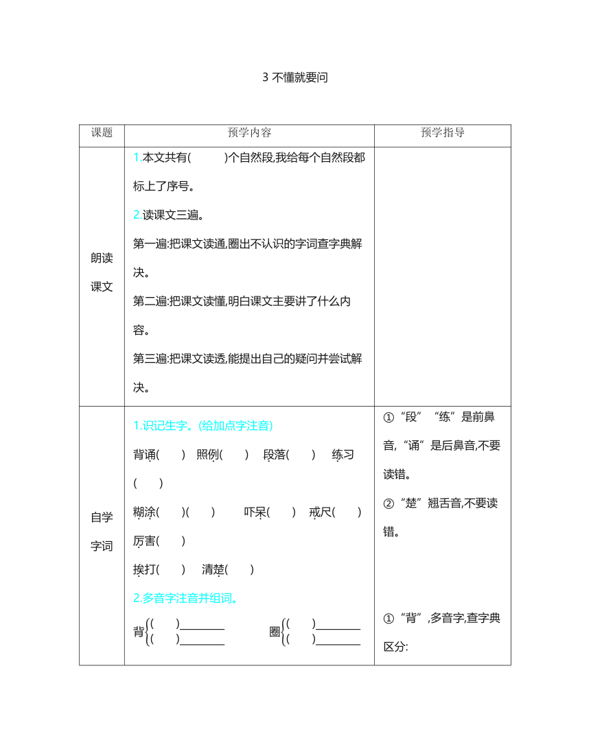 3 不懂就要问   表格式预学案（含答案）