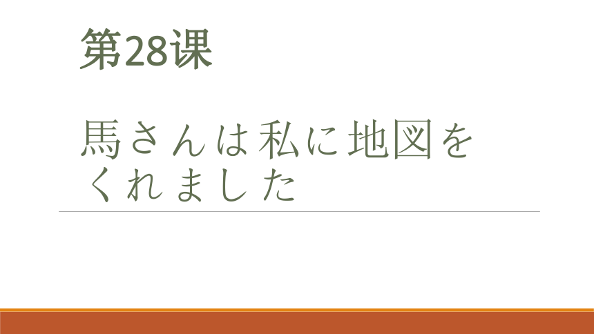 新版标准日语课件第28课馬さんは私に地図をくれました（38张）