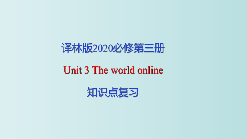 牛津译林版（2019）必修第三册Unit 3 The world online复习课件(共41张PPT)