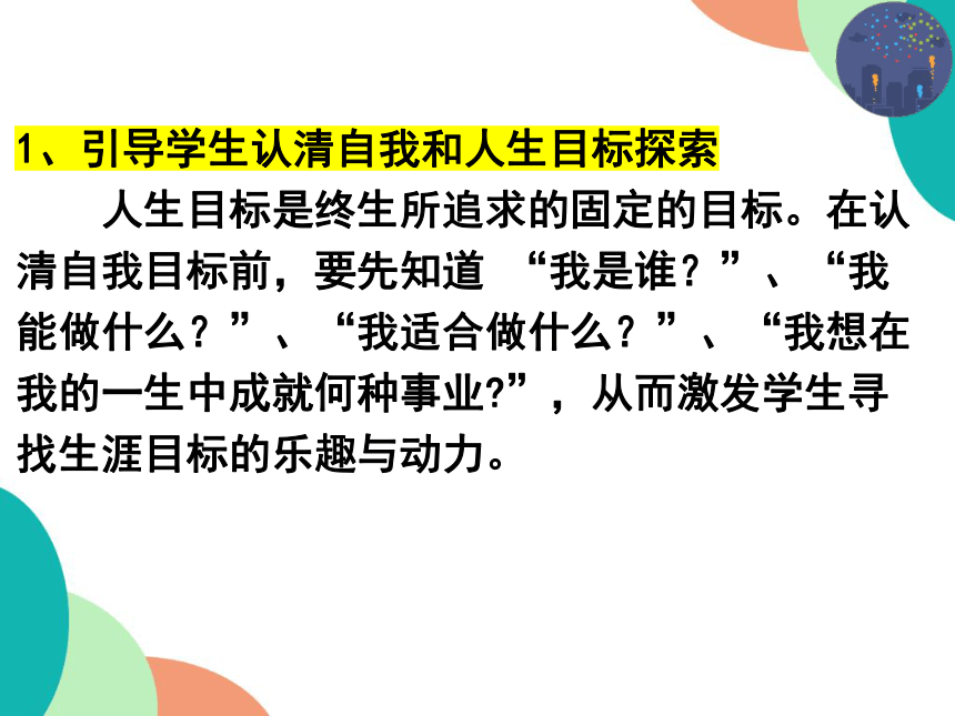 2021-2022学年高中生涯导航 生涯规划，筑梦人生 课件（19张PPT）