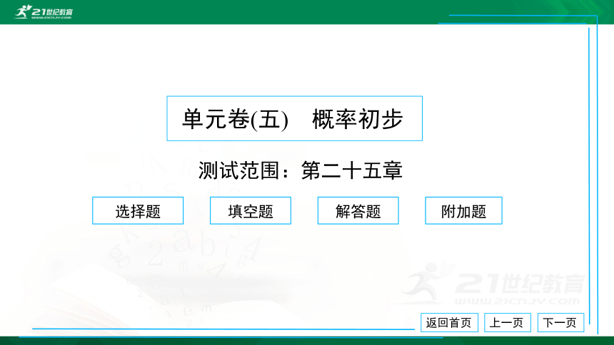 人教版九年级 单元卷（五） 概率初步 习题课件（共35张PPT）