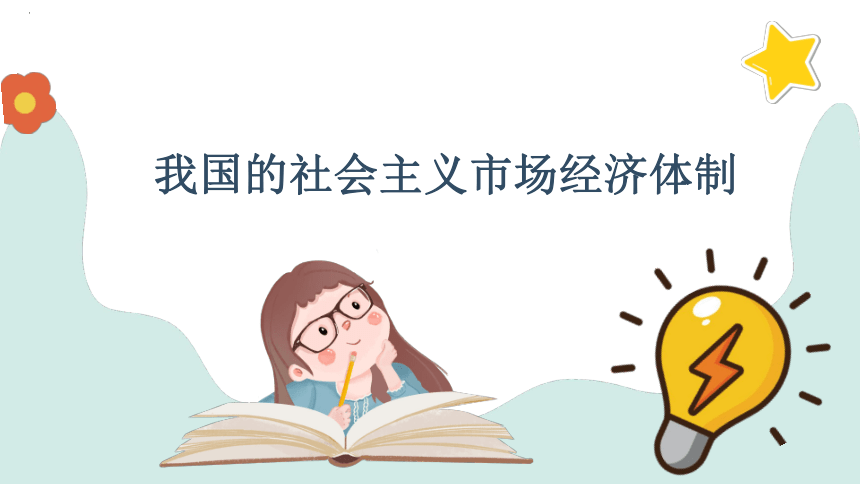 我国的社会主义市场经济体制课件-2024届高考政治一轮复习统编版必修二经济与社会