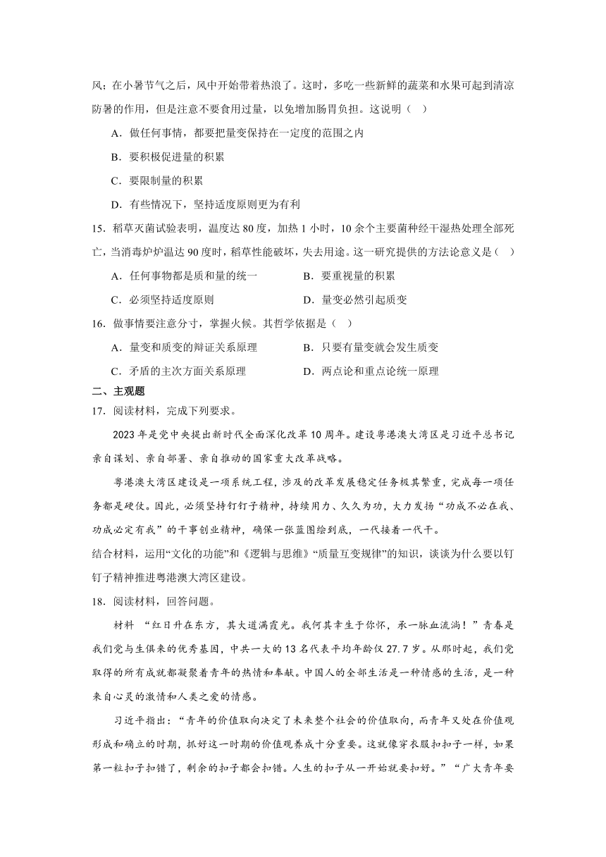 第九课理解质量互变同步练习（含解析）-2023-2024学年高中政治统编版选择性必修三逻辑与思维