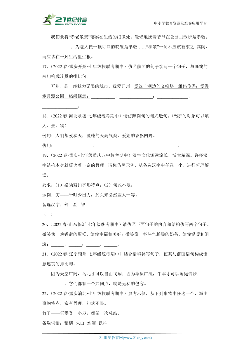 专题09仿写、补写、续写句子（含答案）2022-2023学年七年级语文下册期中专项复习精选精练（全国通用）