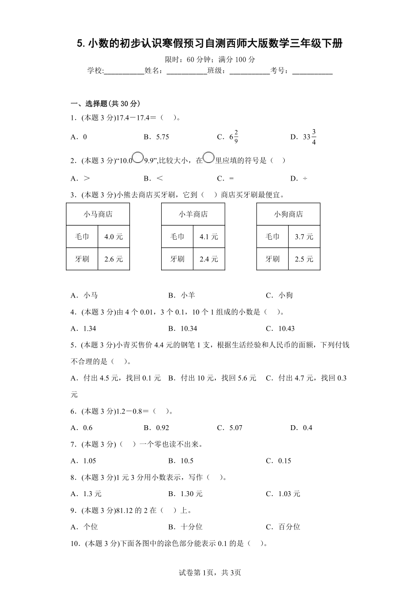 5.小数的初步认识寒假预习自测西师大版数学三年级下册（含答案）