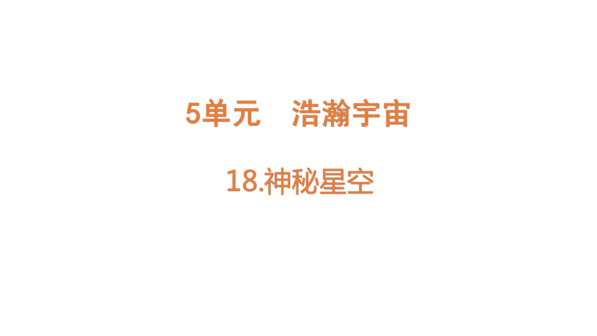 青岛版（六三制2017秋）科学六年级下册18  神秘星空   课件(共19张PPT)