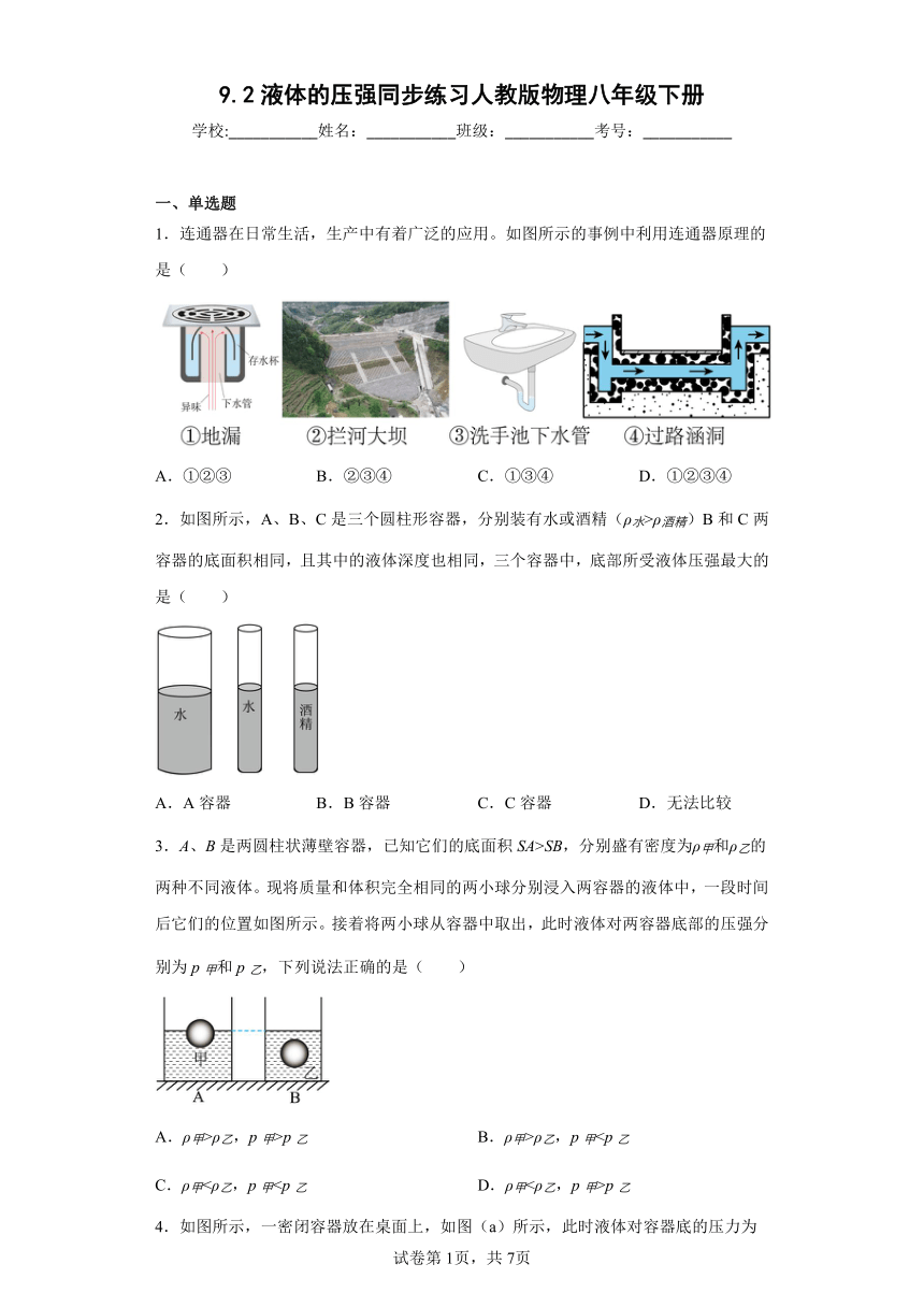 9.2液体的压强同步练习（含答案）人教版物理八年级下册