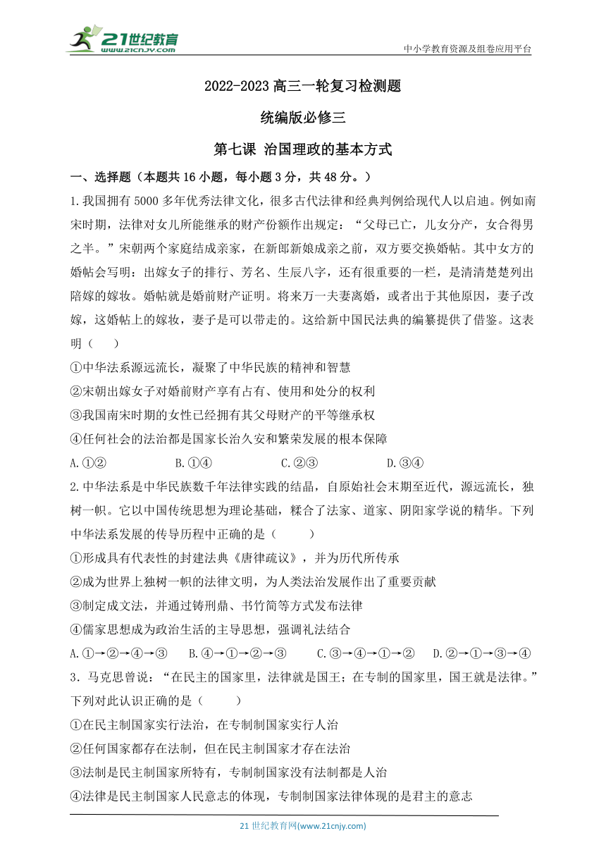 【高频考点】23年高考一轮检测卷 必修三  第七课 治国理政的基本方式 (word版含解析）