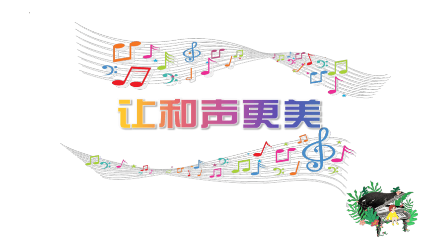 7.1单音与和声课件(共23张PPT)-2023-2024学年统编版道德与法治七年级下册