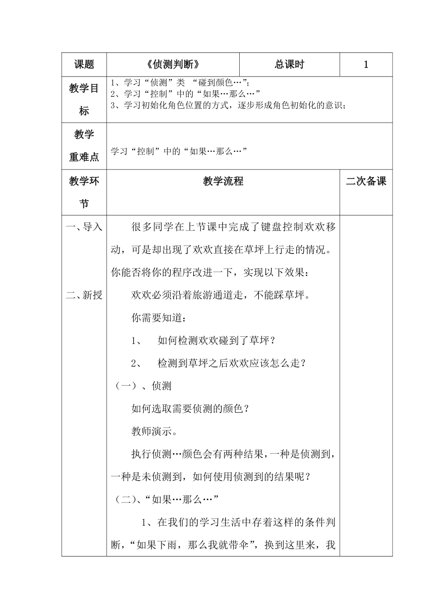 3.2 侦测判断（教案）- 三年级下册信息技术  川教版（表格式）