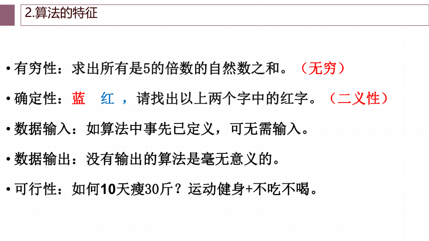 3.2 算法及其描述　课件(共27张PPT)-2022—2023学年高中信息技术粤教版（2019）必修1