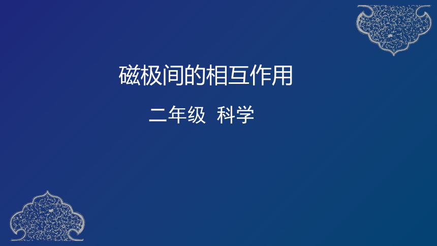 教科版（2017秋）二年级下册科学1.6磁极间的相互作用（课件16张ppt）