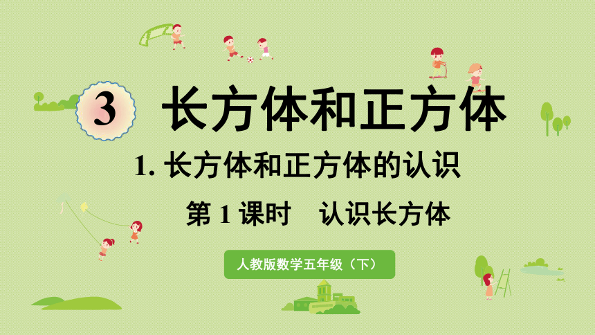 五年级下册数学  3.1.1  认识长方体  人教版  课件(32张PPT)