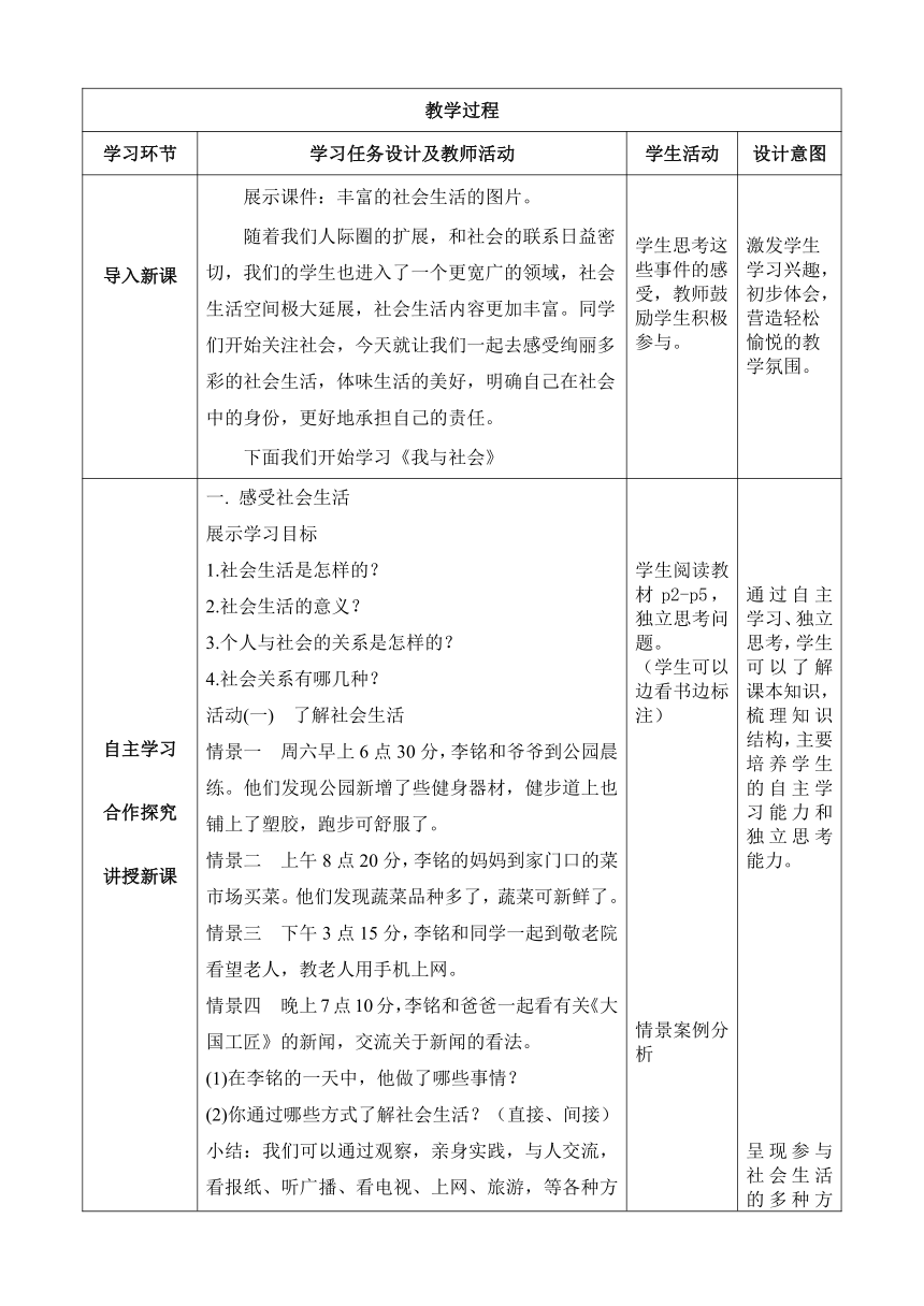 （核心素养目标）1.1 我与社会 表格式教学设计