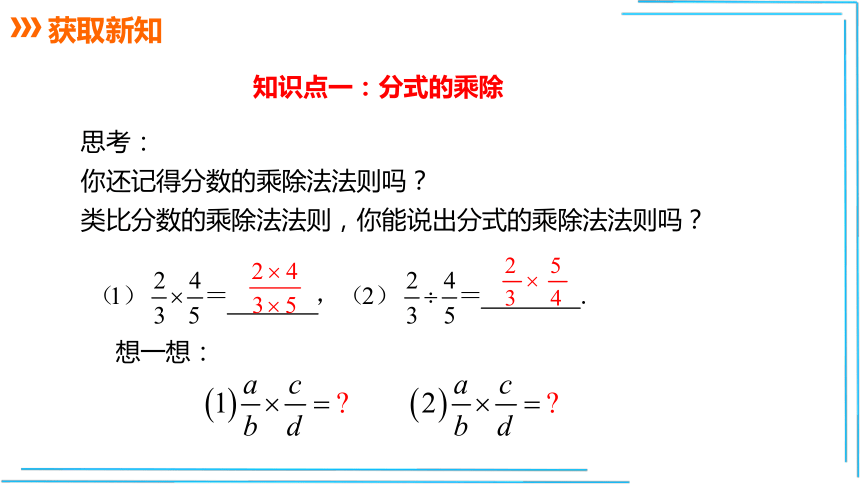 【人教八上数学教学课件】15.2.1 第1课时 分式的乘除 课件（共22张PPT）