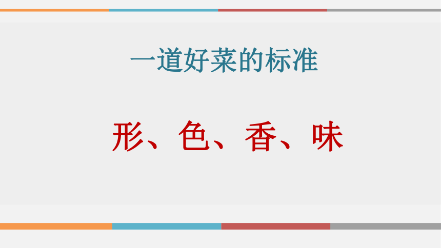 2022-2023学年美术二年级上册课件-14.做一道拿手“菜”1-人教版(共27张PPT)