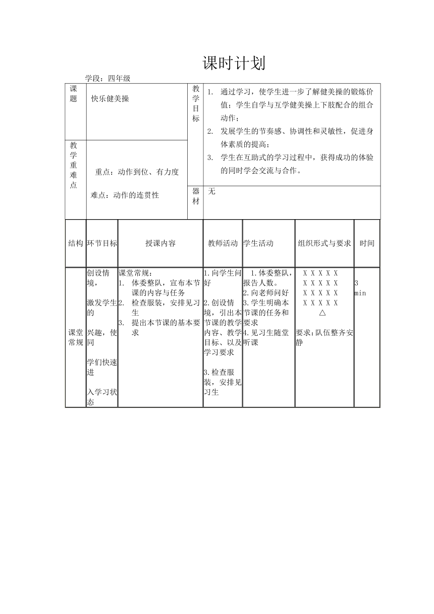 健美操（教案）- 人教版体育四年级上册（表格式）