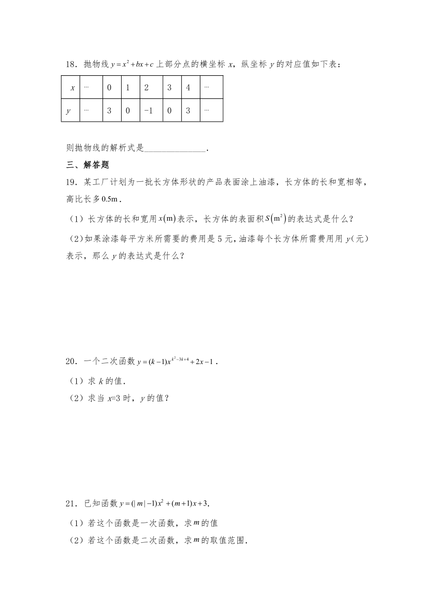 北师大版九年级数学下册第二章 二次函数(二次函数及确定其表达式)试题（含答案）