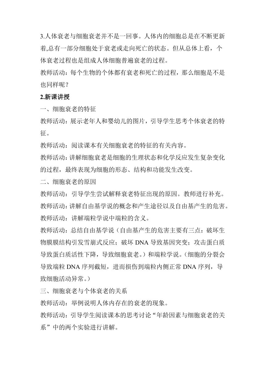 高中生物人教版（2019）必修一 6.3 细胞的衰老和死亡 教案